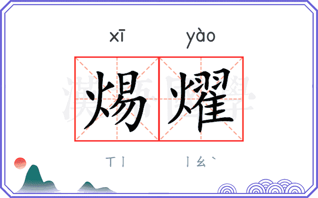 焬燿