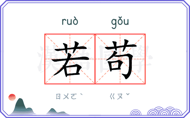 若苟