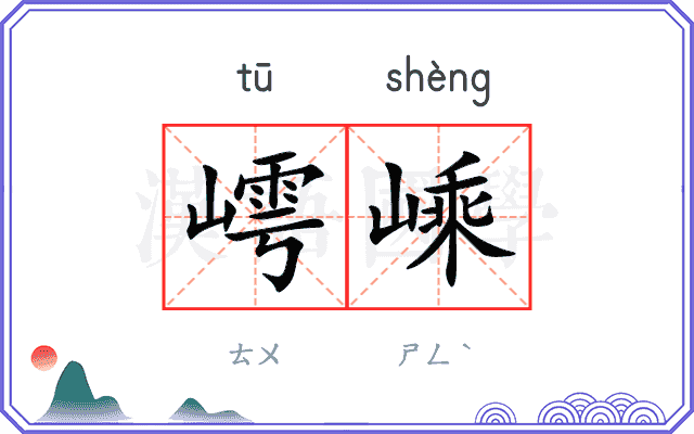 嶀嵊