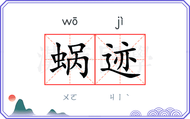 蜗迹