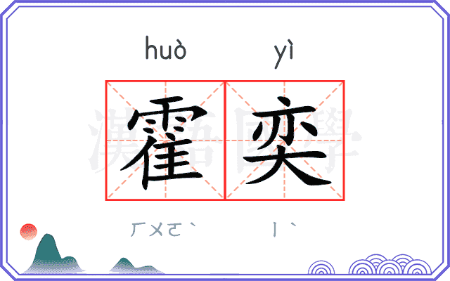 霍奕