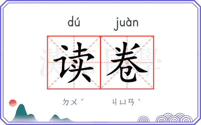 读卷