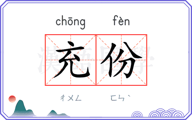 充份