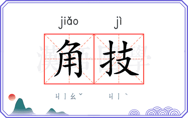角技