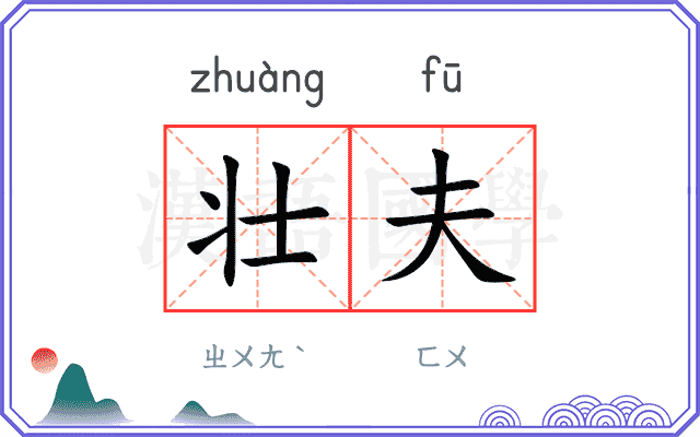 壮夫