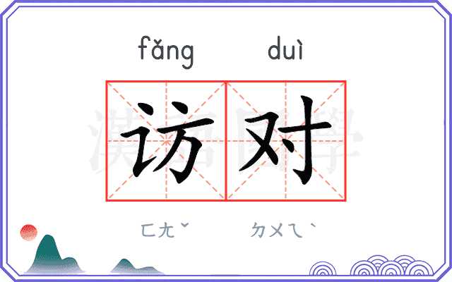 访对