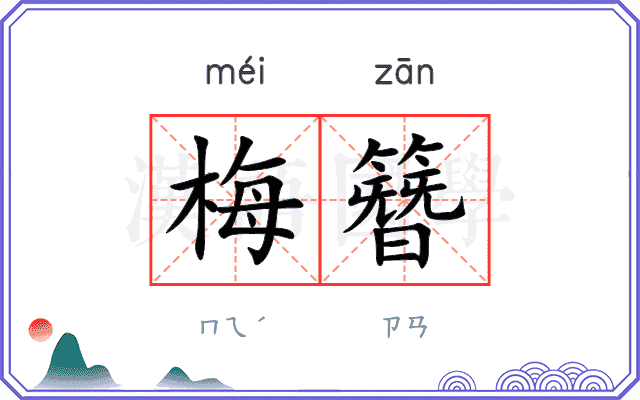 梅簪