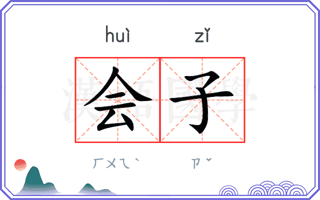 会子