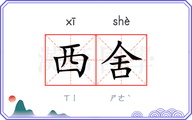 西舍