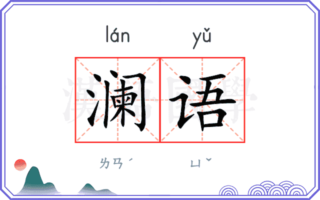 澜语
