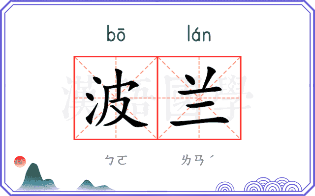 波兰