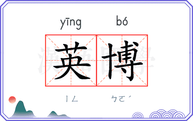 英博