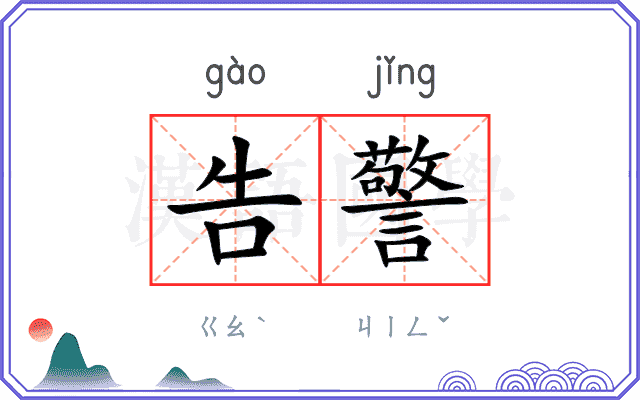 告警