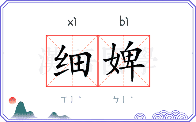 细婢