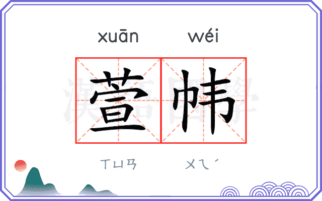 萱帏