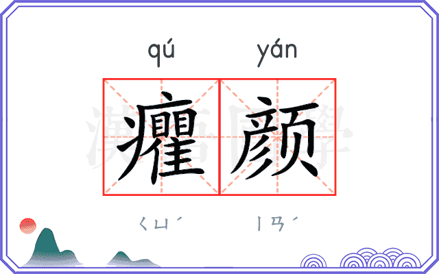 癯颜