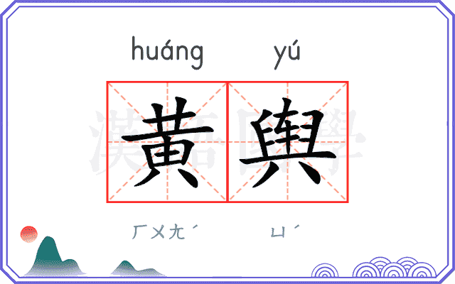 黄舆