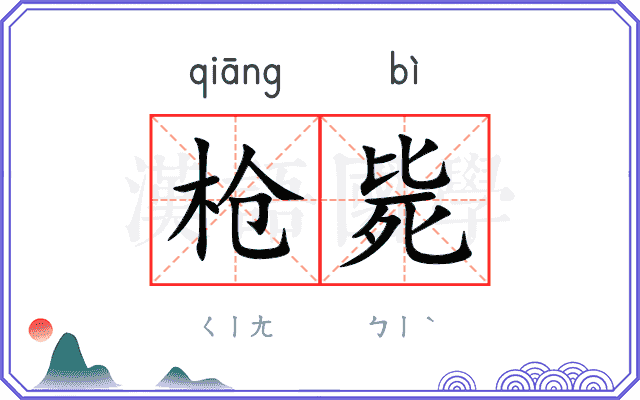 枪毙