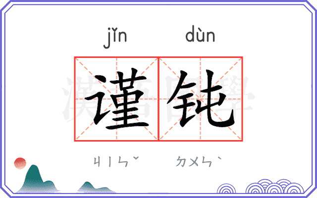 谨钝