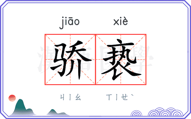 骄亵