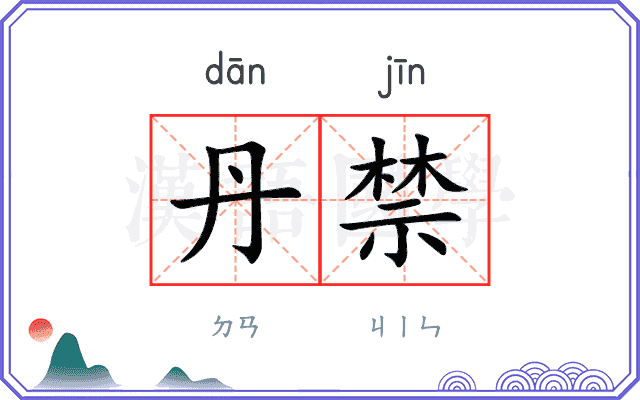 丹禁
