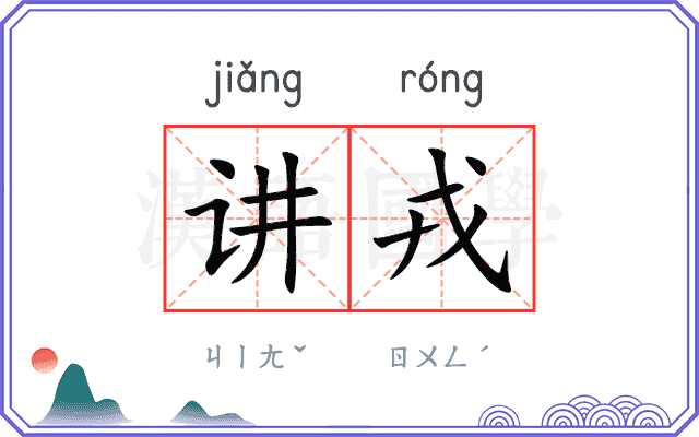 讲戎
