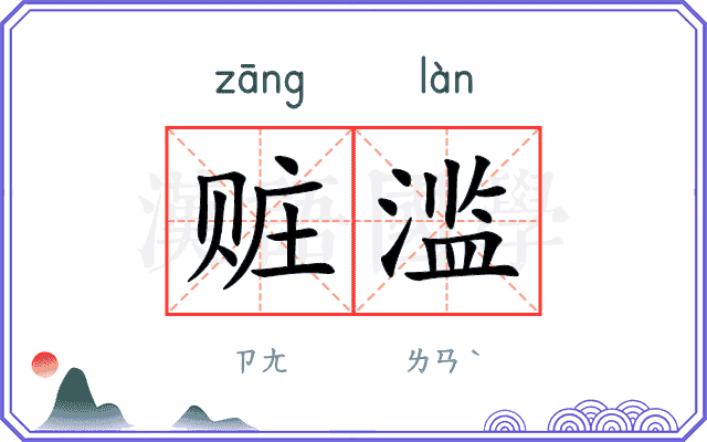 赃滥