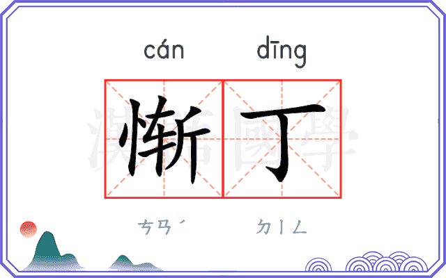 惭丁