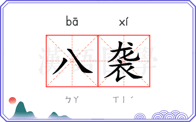 八袭