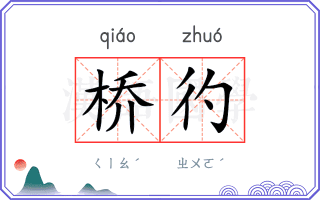 桥彴