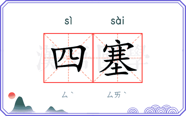 四塞