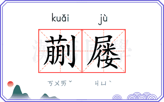 蒯屦