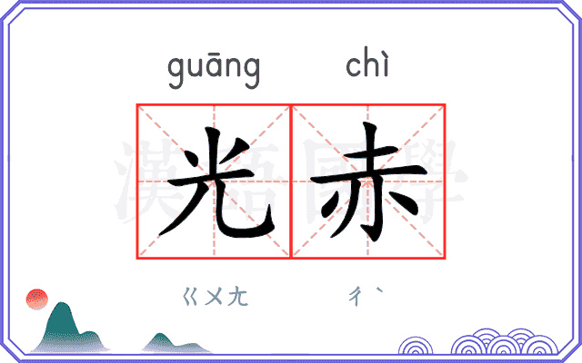 光赤
