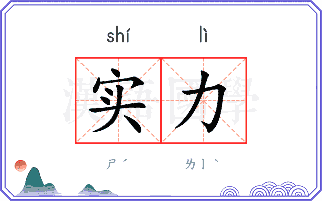 实力