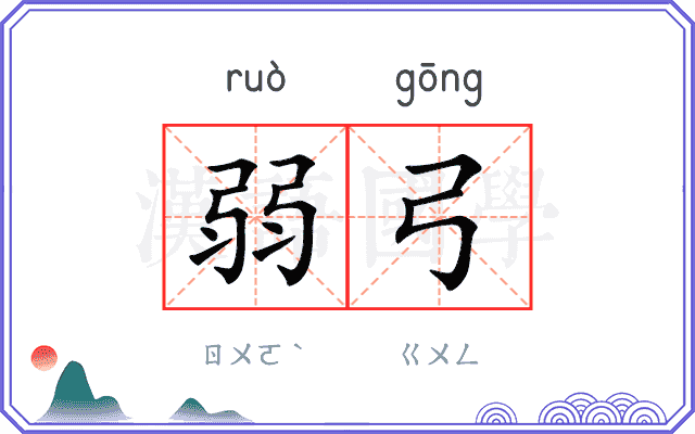 弱弓