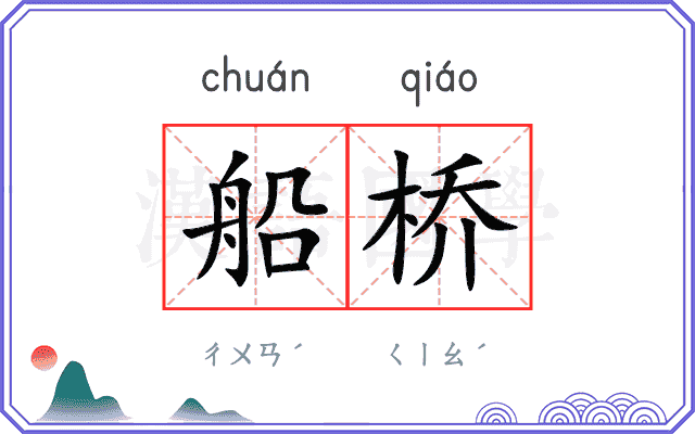 船桥