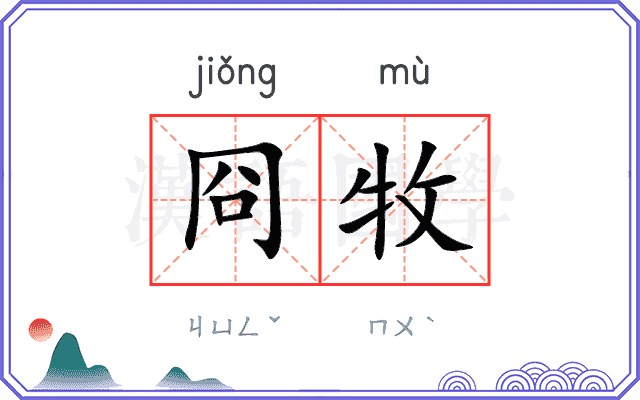 冏牧