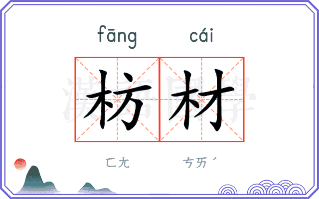 枋材