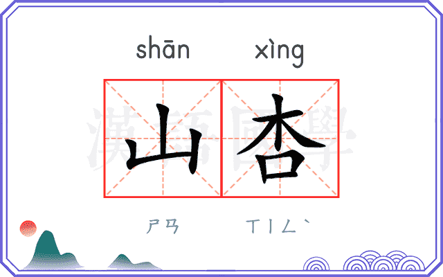 山杏