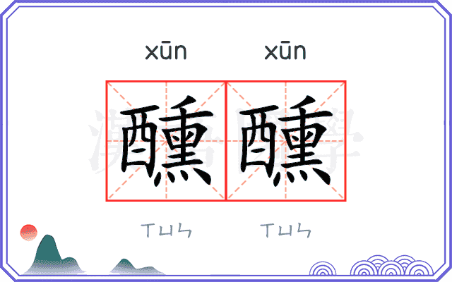 醺醺