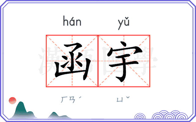 函宇
