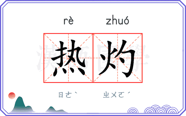 热灼