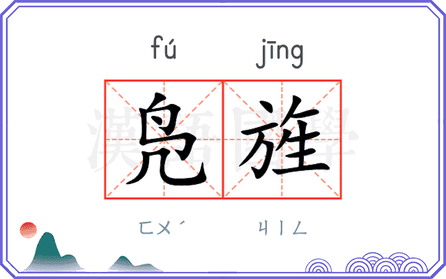 凫旌