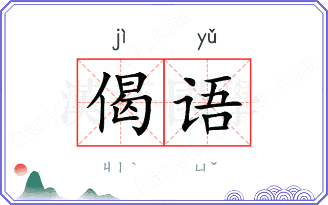 偈语