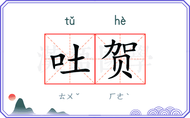 吐贺