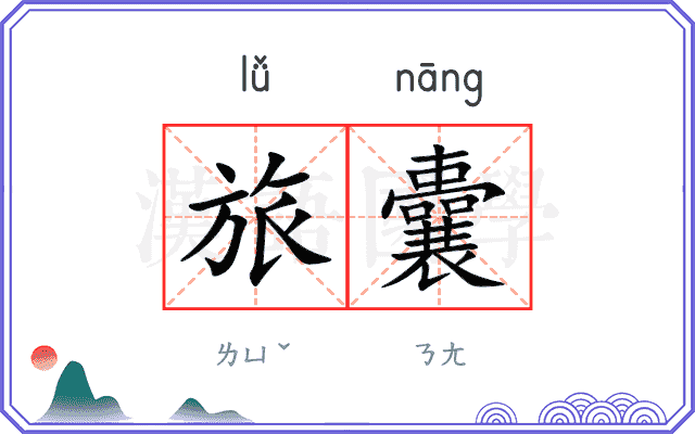 旅囊