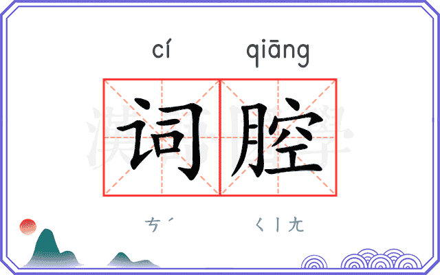 词腔