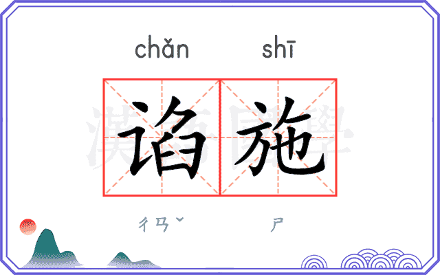 谄施