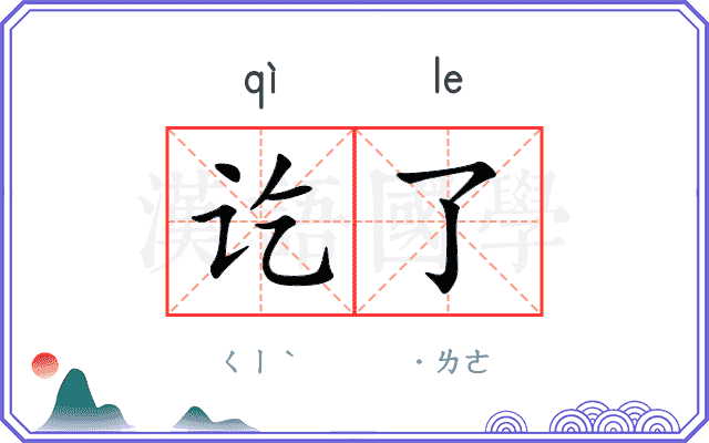 讫了