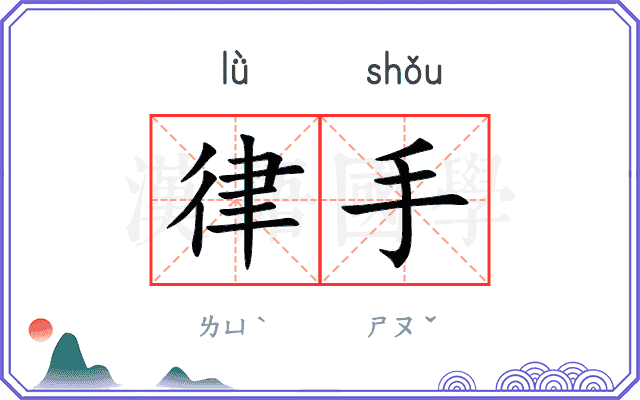 律手